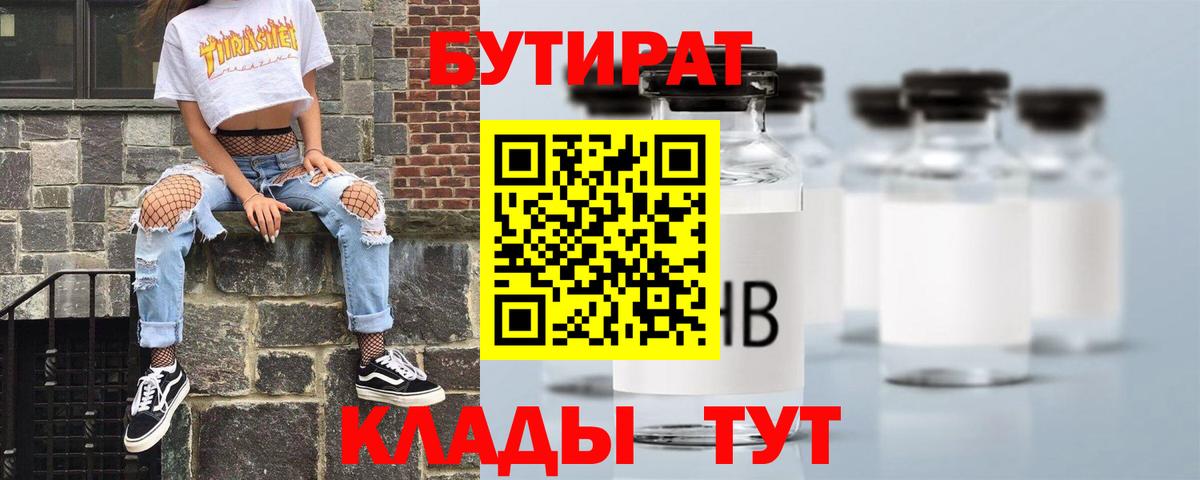 БУТИРАТ  Бутират 1.4BDO  Вход с VPN  Ялта 